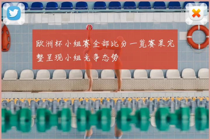 欧洲杯小组赛全部比分一览赛果完整呈现小组竞争态势