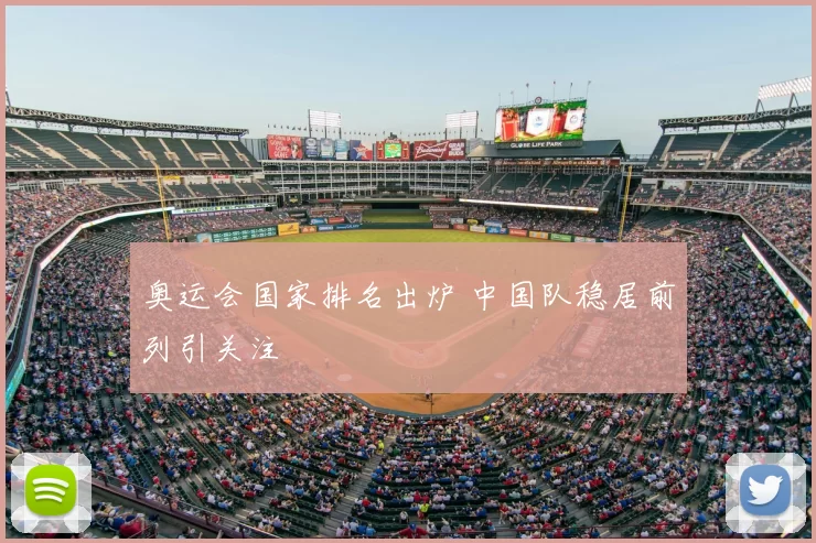 奥运会国家排名出炉 中国队稳居前列引关注