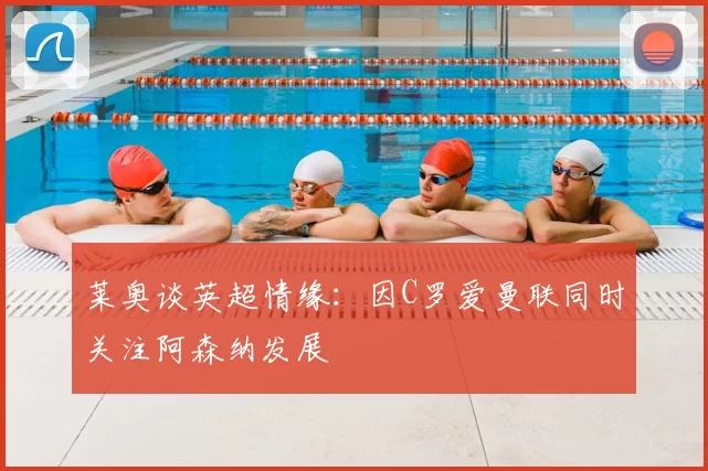 莱奥谈英超情缘：因C罗爱曼联同时关注阿森纳发展