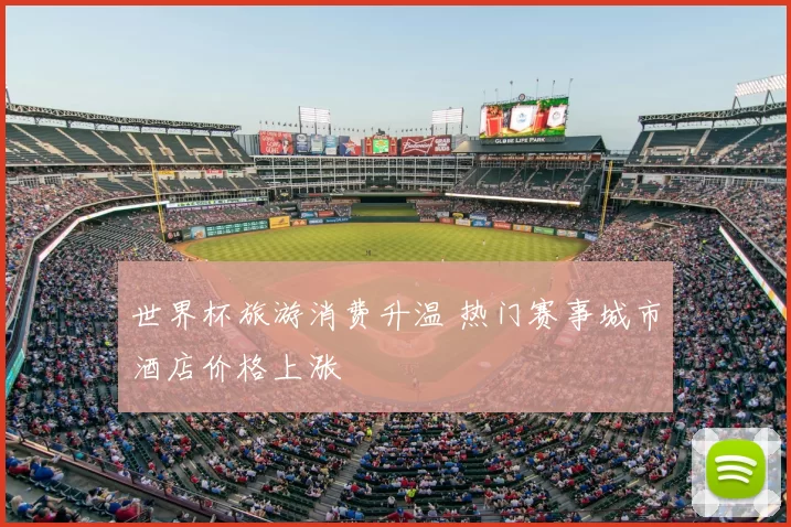 世界杯旅游消费升温 热门赛事城市酒店价格上涨