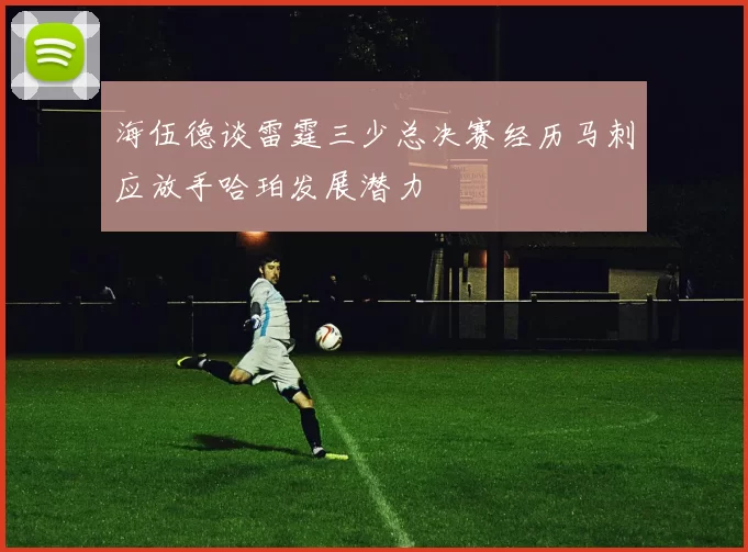 海伍德谈雷霆三少总决赛经历马刺应放手哈珀发展潜力
