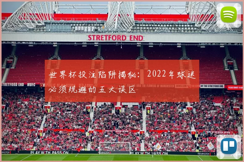 世界杯投注陷阱揭秘：2022年球迷必须规避的五大误区