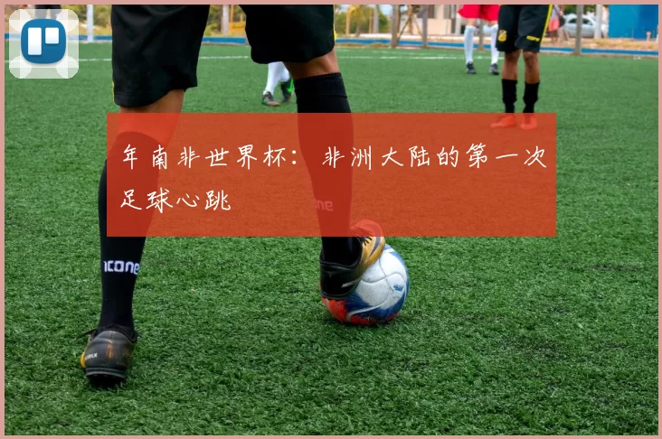 年南非世界杯：非洲大陆的第一次足球心跳