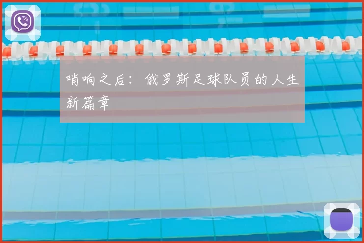 哨响之后：俄罗斯足球队员的人生新篇章