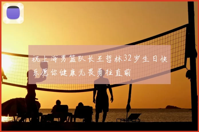 祝上海男篮队长王哲林32岁生日快乐愿你健康无畏勇往直前