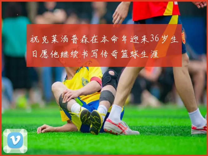 祝克莱汤普森在本命年迎来36岁生日愿他继续书写传奇篮球生涯