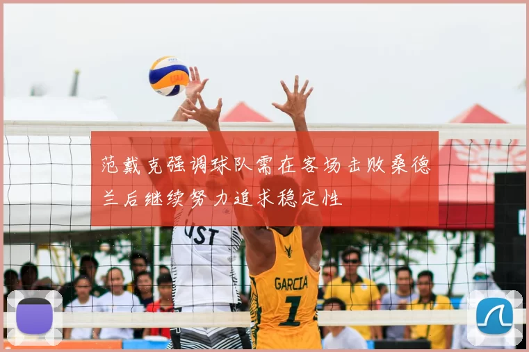 范戴克强调球队需在客场击败桑德兰后继续努力追求稳定性