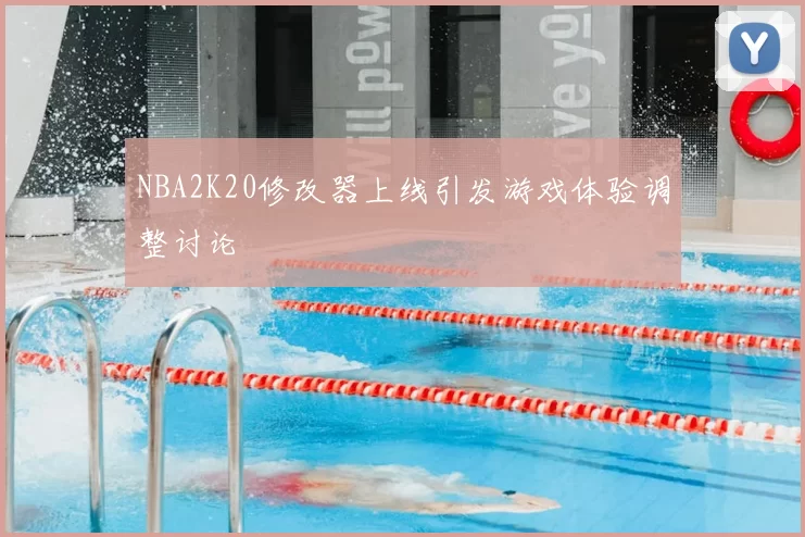 NBA2K20修改器上线引发游戏体验调整讨论