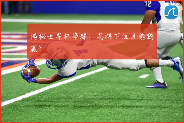 揭秘世界杯串球：怎样下注才能稳赢？