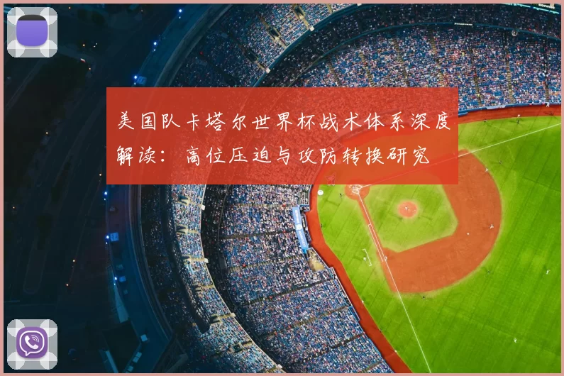 美国队卡塔尔世界杯战术体系深度解读：高位压迫与攻防转换研究