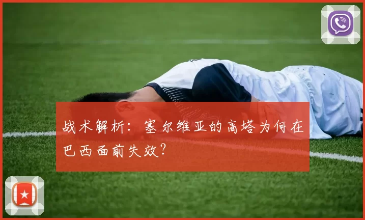 战术解析：塞尔维亚的高塔为何在巴西面前失效？