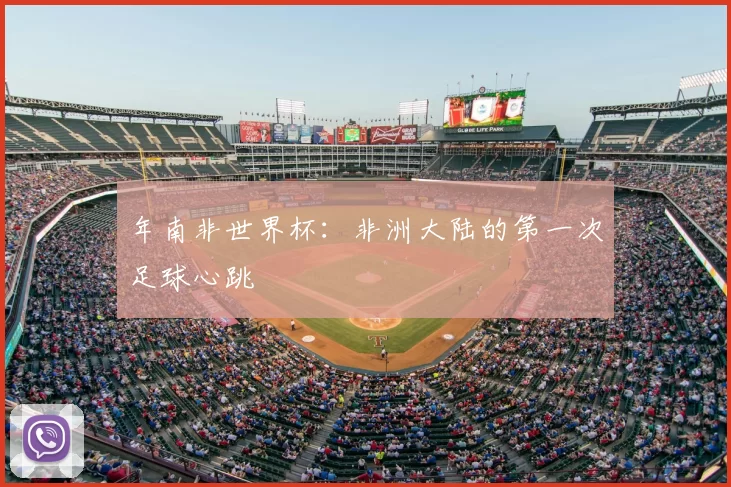 年南非世界杯：非洲大陆的第一次足球心跳