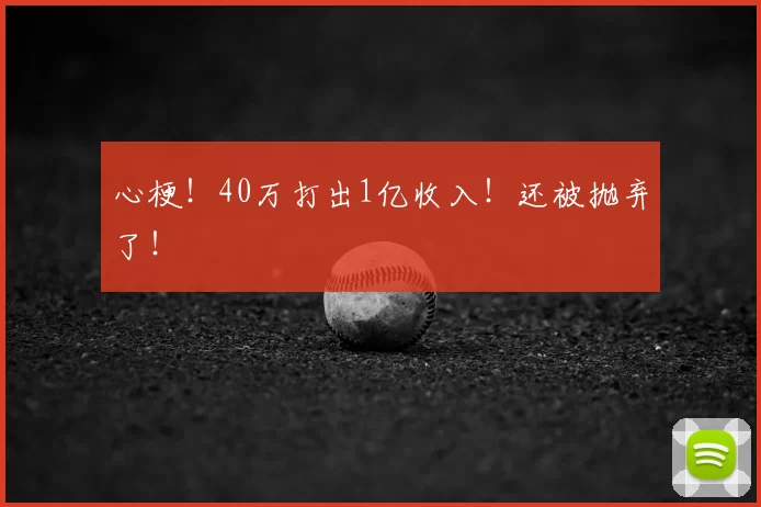 心梗!40万打出1亿收入!还被抛弃了!