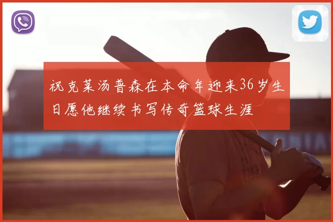 祝克莱汤普森在本命年迎来36岁生日愿他继续书写传奇篮球生涯