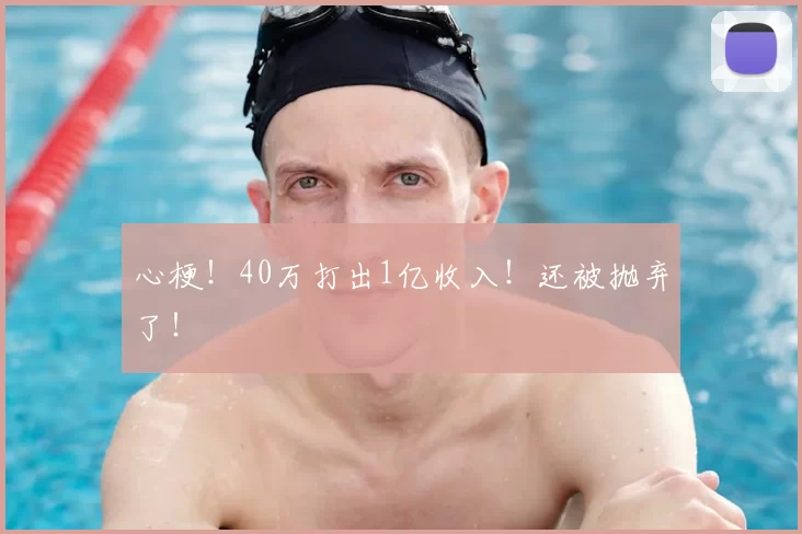 心梗！40万打出1亿收入！还被抛弃了！