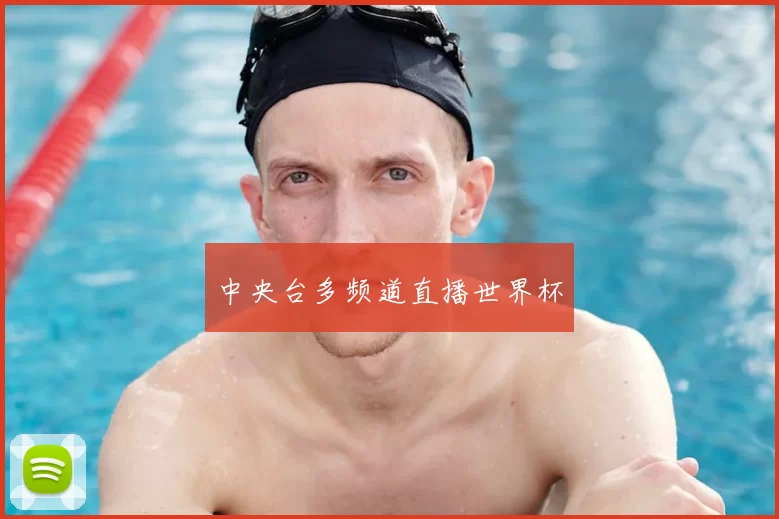 中央台多频道直播世界杯