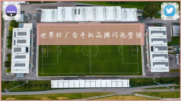 世界杯广告手机品牌闪亮登场
