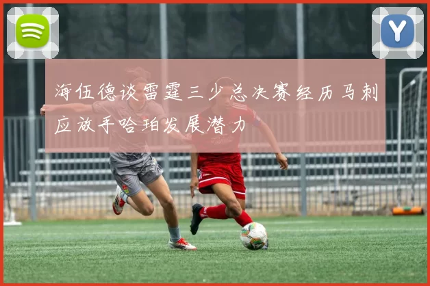 海伍德谈雷霆三少总决赛经历马刺应放手哈珀发展潜力