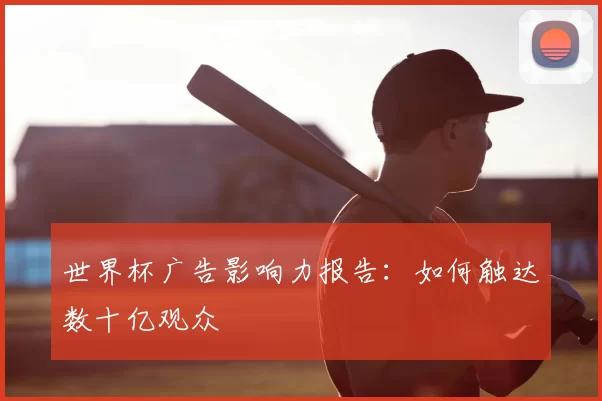 世界杯广告影响力报告：如何触达数十亿观众