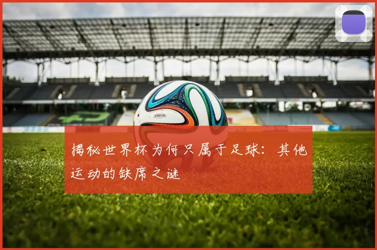 揭秘世界杯为何只属于足球：其他运动的缺席之谜