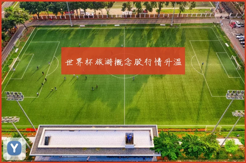 世界杯旅游概念股行情升温