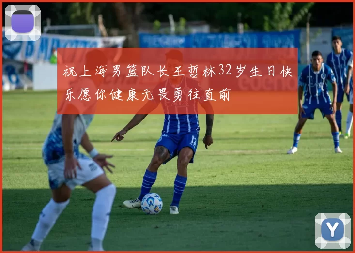 祝上海男篮队长王哲林32岁生日快乐愿你健康无畏勇往直前